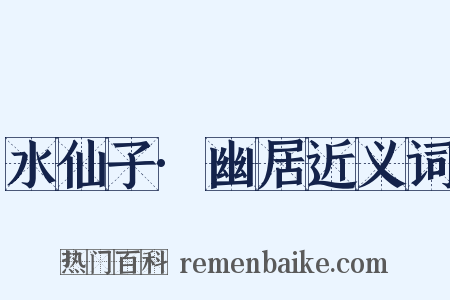 水仙子·幽居近义词是什么意思的图片